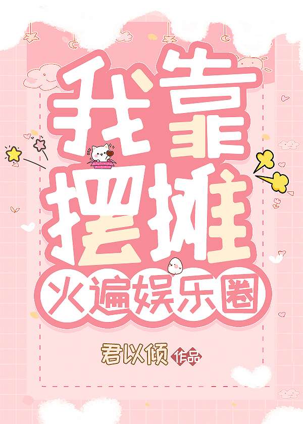 我靠摆摊火遍娱乐圈图片