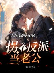 八零锦鲤女配，拐个反派当老公图片