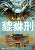 大宋悬疑录：貔貅刑图片