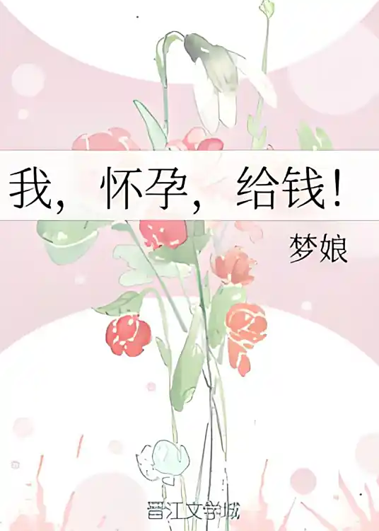 我，怀孕，给钱！