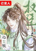权臣的心尖啾