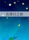 在落日之前图片