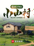 重回1981小山村图片