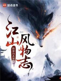 江山风物志txt电子书下载