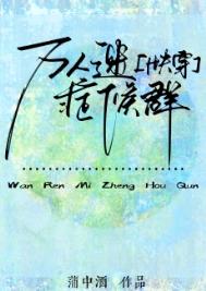 万人迷症候群[快穿]小说
