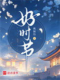 好时节图片