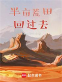 《带着荒田回过去》