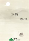 不搭