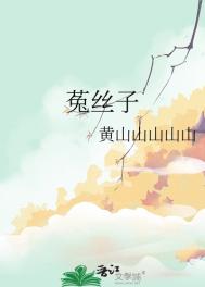 菟丝子图片