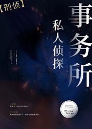 私人侦探事务所[刑侦]图片
