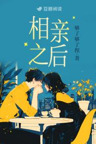 相亲之后图片