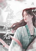 玉腰藏春图片
