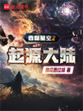 吞噬星空2起源大陆txt电子书下载