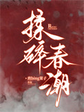 揉碎春潮