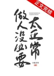 做人没必要太正常图片