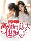 隐婚三年，离婚后前夫他疯了图片