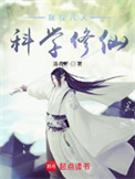 《我在凡人科学修仙》