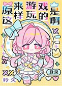 原来游戏是这样玩的啊图片