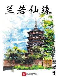 兰若仙缘图片