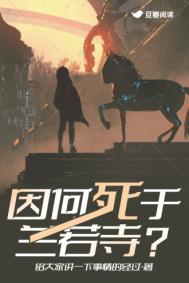 因何死于兰若寺？图片