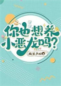你也想养小恶龙吗？txt电子书下载