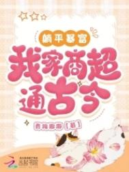 躺平暴富，我家商超通古今图片