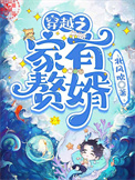 穿越之家有赘婿