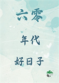 六零年代好日子图片