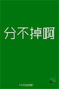 分不掉啊图片