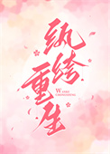 纨绔重生图片