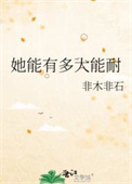 她能有多大能耐图片