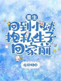 重生，回到小姨抱私生子回家前图片