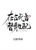 在古代当替身女配