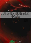 九零之天才反派的咸鱼小姑姑