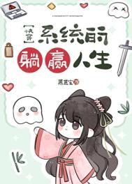 系统的躺赢人生[快穿]图片