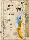 和离后的第三年图片