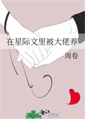 在星际文里被大佬养图片