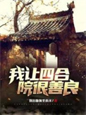 我让四合院很善良图片