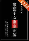 东亚子女重生图鉴