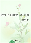 我净化的植物有亿点强