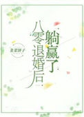 八零退婚后躺赢了图片