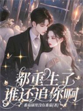都重生了，谁还追你啊！