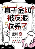 真千金被反派收养了