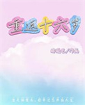 重返十六岁