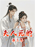 夫人死的第三年图片