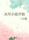从写小说开始