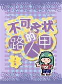 不可名状的路人甲图片