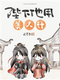 陛下他用美人计图片