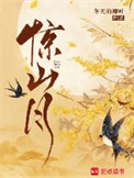 惊山月图片