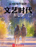 从1979开始的文艺时代图片